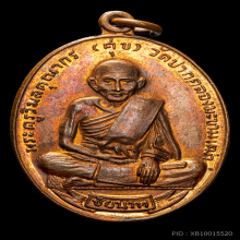 เหรียญศุขเกษม ปี พ.ศ.2518 เนื้อทองแดง (ลพ.กวยร่วมปลุกเสก)