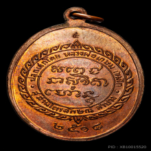 เหรียญศุขเกษม ปี พ.ศ.2518 เนื้อทองแดง (ลพ.กวยร่วมปลุกเสก)