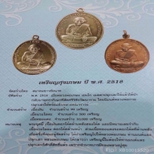 เหรียญศุขเกษม ปี พ.ศ.2518 เนื้อทองแดง (ลพ.กวยร่วมปลุกเสก)