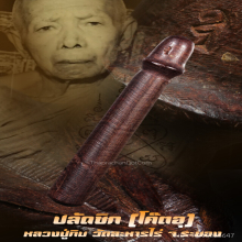 “ปลัดขิก” (โค๊ดอุ) หลวงปู่ทิม วัดละหารไร่ จ.ระยอง