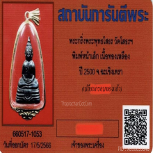 พระกริ่งหลวงพ่อโสธร ปี2500 หน้าเล็ก