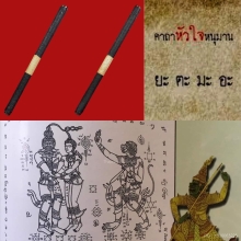 *ตะกรุดวานรสะกดทัพ* หลวงพ่อแฉ่ง เนื้อทองแดง ยาว 8 นิ้ว 