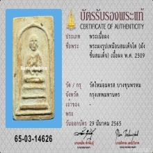 พระบางขุนพรหม 09 พิมพ์สมเด็จโต พิมพ์รูปเหมือน
