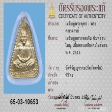 หลวงพ่อเงินบางคลาน จอบใหญ่ ปี 15 ตลับทอง (สวยแชมป์โลก)