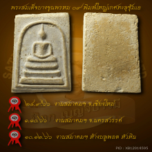 บางขุนพรหม 09 พิมพ์ใหญ่ เกศทะลุซุ้ม A