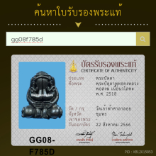 พระปิดตาพุทธคง หลวงพ่อสงฆ์ วัดเจ้าฟ้าศาลาลอย จ.ชุมพร