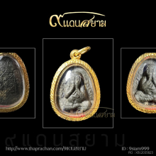 พระปิดตากนกข้าง หลวงปู่โต๊ะ ตะกรุดคู่ สภาพแชมป์