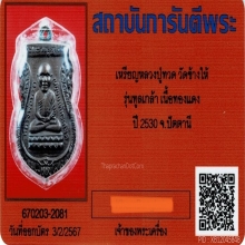 เหรียญหลวงปู่ทวดหัวโต รุ่น2 ว ขีด หูจุด