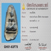 พระนางกำแพง กรุลานทุ่งเศรษฐี จ.กำแพงเพชร+บัตรสมาคม