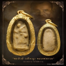 พระสีวลีเขี้ยวงูหลวงพ่อกวย วัดโฆสิตาราม