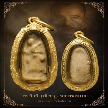 พระสีวลีเขี้ยวงูหลวงพ่อกวย วัดโฆสิตาราม