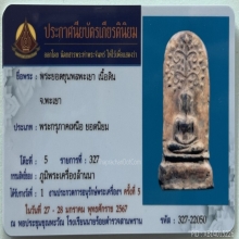 พระยอดขุนพลพะเยา พิมพ์ปกโพธิ์“แชมป์”