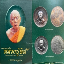 องค์ดาราเล่มเขียว เหรียญบาตรน้ำมนต์ หลวงปู่ทิม วัดระหารไร่