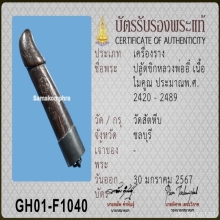 ปลัดขิก(หงุ่น) ยุคต้น ลพ.อี๋ วัดสัตหีบ