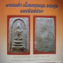 พระสมเด็จ 