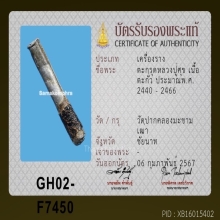 ตะกรุดจันทร์เพ็ญ หลวงปู่ศุข วัดปากคลองมะขามเฒ่า