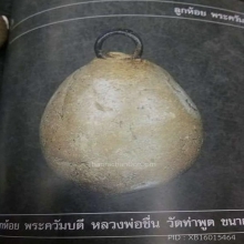 ลูกห้อย (ลูกอม) พ่อชื่น วัดท่าพูด จ.นครปฐม