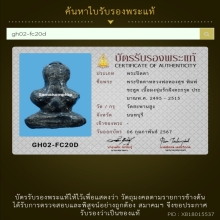 137/พระปิดตาหลวงพ่อทองสุข วัดสะพานสูง จังหวัดนนทบุรี