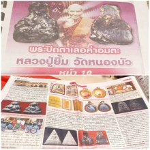 พระปิดตาหลวงปู่ยิ้ม วัดหนองบัว ลงเดลินิวส์