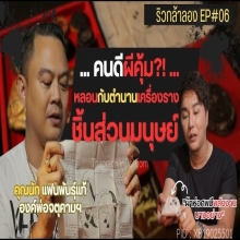 ผ้ายันต์ ม้าเสพนาง ครูบาต๋า วัดบ้านเหล่า ผ้าห่อศพพี่นงนุช 
