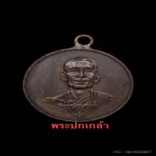 เหรียญ หลวงพ่อโอภาสี รุ่นแรก