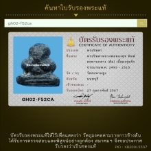 138/พระปิดตาหลวงพ่อทองสุข วัดสะพานสูง จังหวัดนนทบุรี