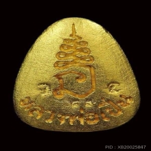 ปิดตาเงินล้าน หลวงพ่อเปิ่น วัดบางพระ ปี 2535 เนื้อทองคำ