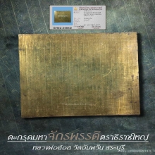 นามตะกรุดมหาจักรพรรดิตราธิราช หลวงพ่อย้อย