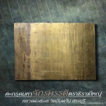 นามตะกรุดมหาจักรพรรดิตราธิราช หลวงพ่อย้อย