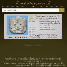หลวงพ่อปานวัดบางนมโคพิมพ์ทรงครุฑ