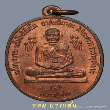 เหรียญหลวงปู่ดู่ วัดสะแก พิมพ์หลวงปู่ทวด บัวข้าง ปีพศ 2520