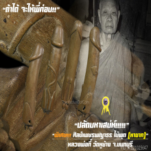“ปลัดขิก” (เพชรพญาธร) หลวงพ่อกี๋ วัดหูช้าง จ.นนทบุรี