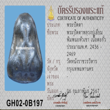 ปิดตาหลวงปู่เอี่ยม วัดหนัง พิมพ์นะหัวเข่า