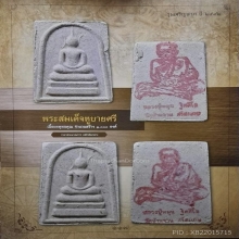 สมเด็จพิมพ์หูบายศรี หลวงปู่หมุน เนื้อผงพุทธคุณผสมว่าน ปี2542