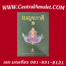 สมเด็จบางขุนพรหม พิมพ์อกครุฑ(แชมป์โลก) + ตลับเพชร