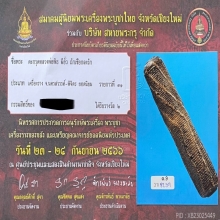 ตะกรุดหลวงพ่อพิธ มีอั่ว ถักเชือกลงรัก