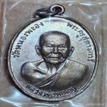 เหรียญหลังเสือ หลวงพ่อทองอยู๋