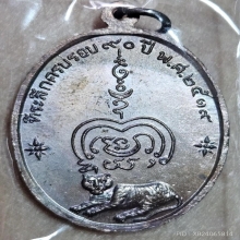 เหรียญหลังเสือ หลวงพ่อทองอยู๋