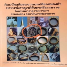 ขุนแผนอันดับ1แดนใต้พระขุนแผน อาจารย์ชุม 