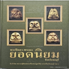 ปิดตาพิมพ์กลางนิยม เนื้อคลุกรัก(นิยม) ลพ.ปาน วัดเครือวัลย์ 