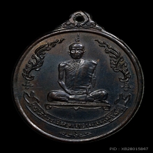 เหรียญ หลวงปู่โต๊ะ วัดประดู่ฉิมพลี หลังพัดยศปี 2518