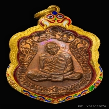 เหรียญเสมาแปดรอบ หลวงปู่ทิม วัดละหารไร่ 2518 เนื้อทองแดง