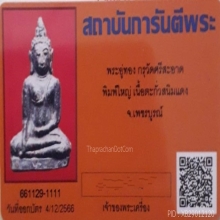 พระอู่ทอง เนื้อตะกั่วสนิมแดง กรุวัดศรีสะอาด จังหวัดเพชรบูรณ์