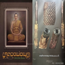 ตะกรุดหลวงพ่อผุด วัดวังเวียน ดอกดารา
