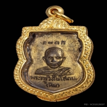 เหรียญ หลวงปู่ทวด รุ่นแรก ปี 2500 กะไหล่ทอง
