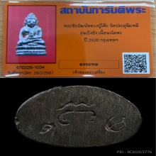 พระเครื่องหลวงปู่โต๊ะ  พระชัยวัฒน์ 