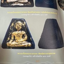 พระผงโสฬสมหาพรหม หลวงปู่ทิม จ.ระยอง ปี 2503