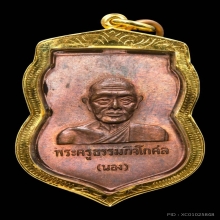 เหรียญหัวโตหลวงปู่ทวด อ.นอง รุ่นแรก บล็อกนวะ ปี2535
