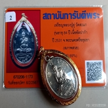 เหรียญหลวงปู่ดู่ รุ่น(แซยิด)ฉลองอายุ84ปี