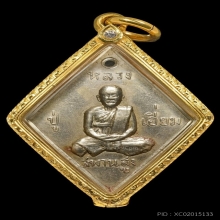 เหรียญข้าวหลามตัด หลวงปู่เอี่ยมวัดสะพานสูงเนื้ออาปาก้า